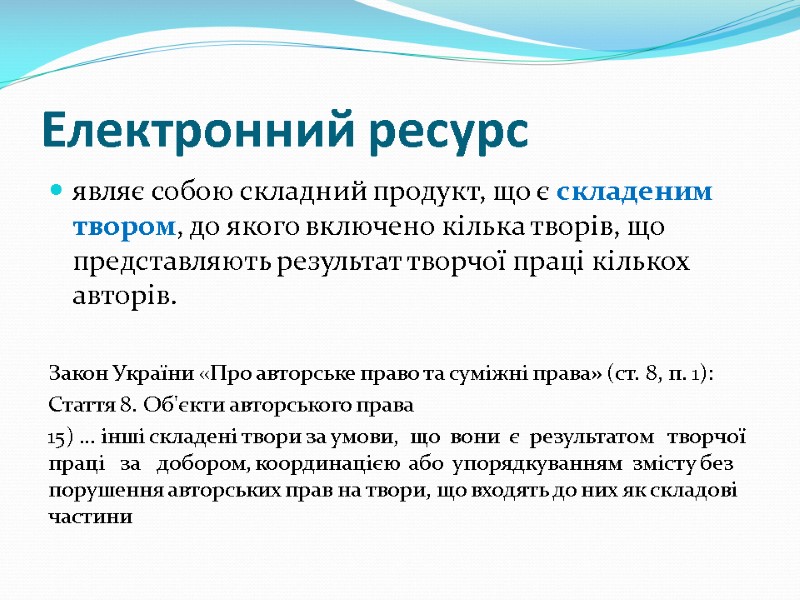 Електронний ресурс являє собою складний продукт, що є складеним твором, до якого включено кілька